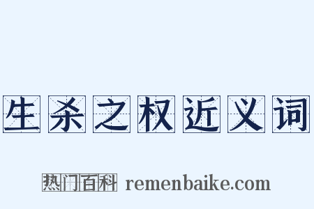 生杀之权近义词是什么意思的图片